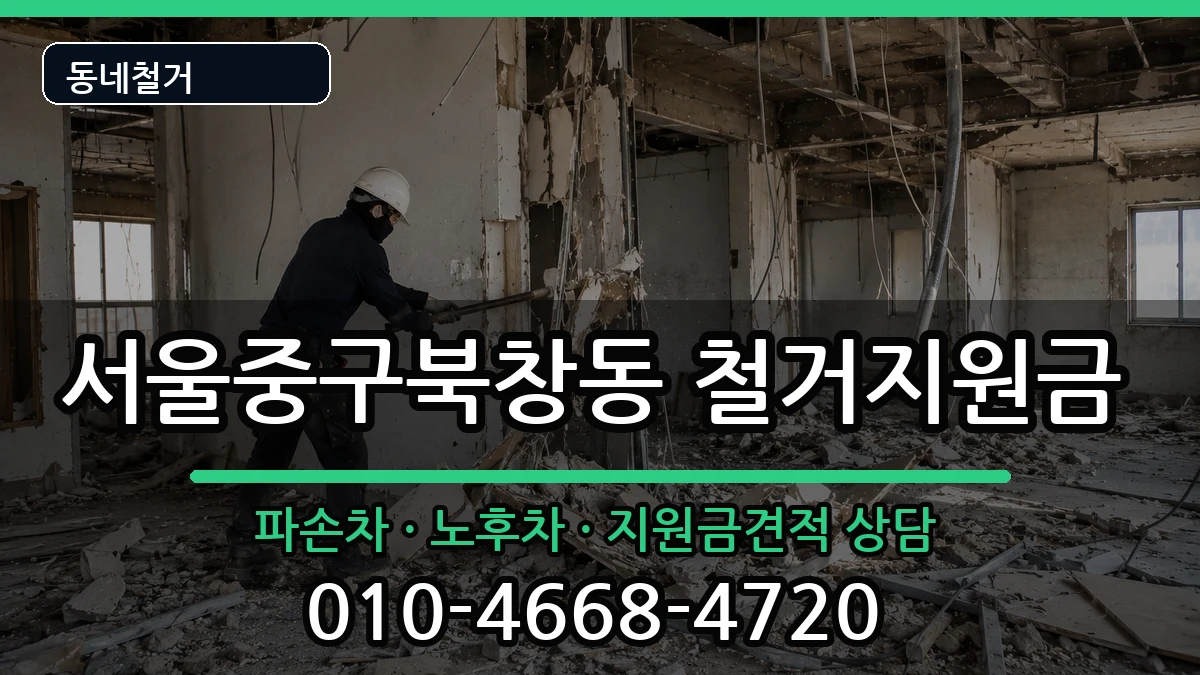서울중구북창동 철거지원금 현장 처리 안내 이미지 3