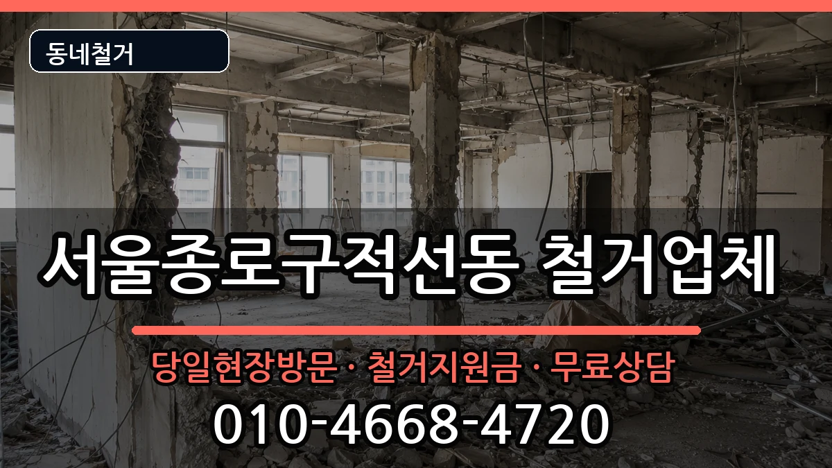 서울종로구적선동  철거 FAQ형