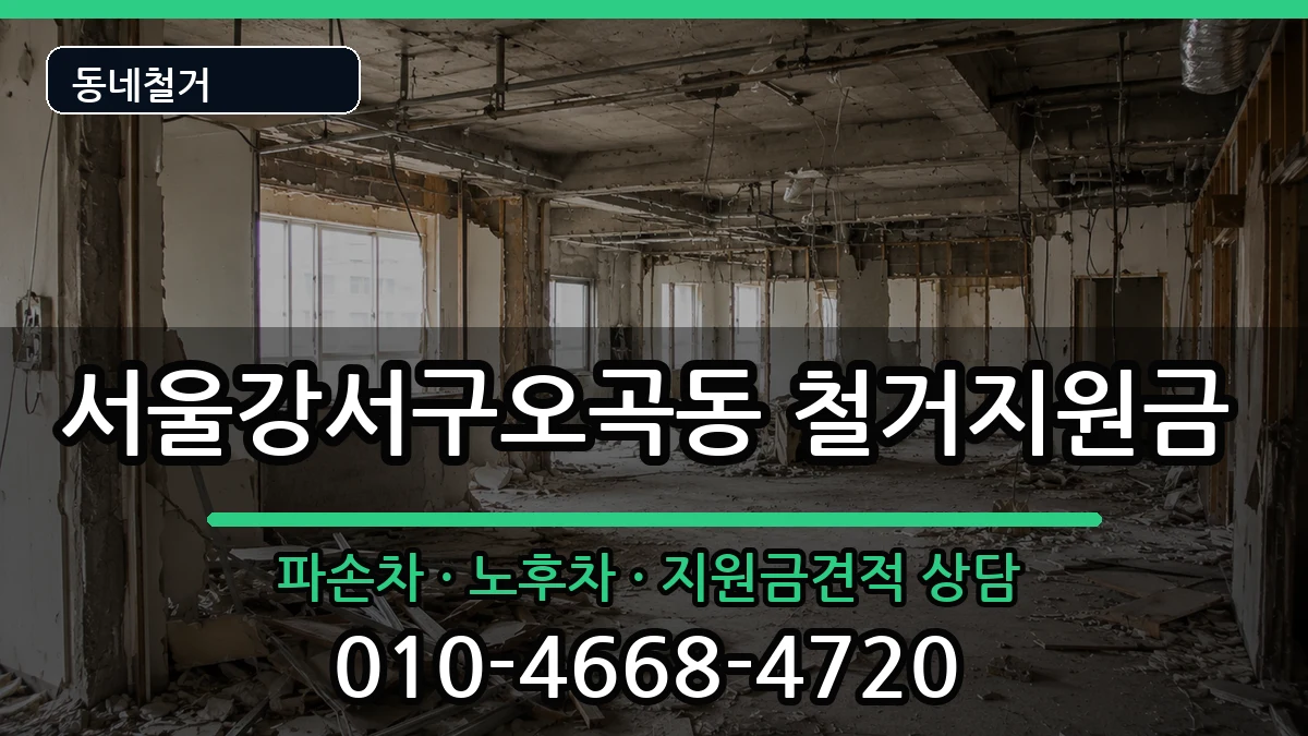 서울강서구오곡동 철거지원금 서울강서구오곡동 철거지원금 현장 처리 안내 이미지 3