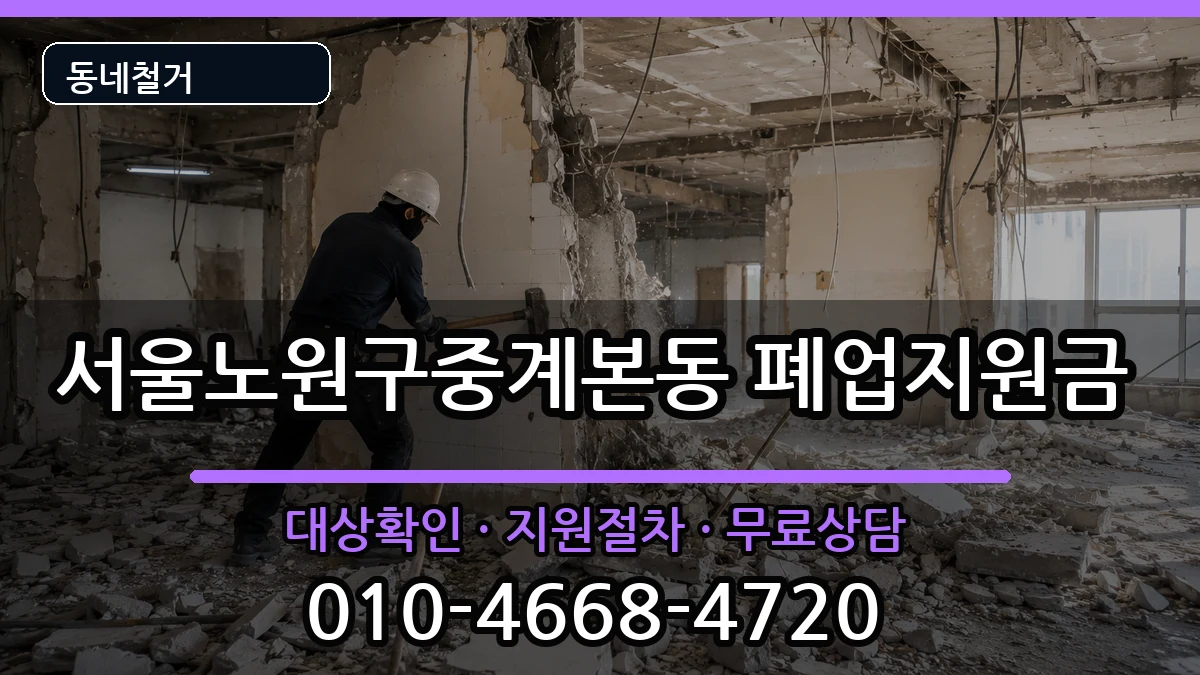 서울노원구중계본동 폐업지원금 현장 처리 안내 이미지 1