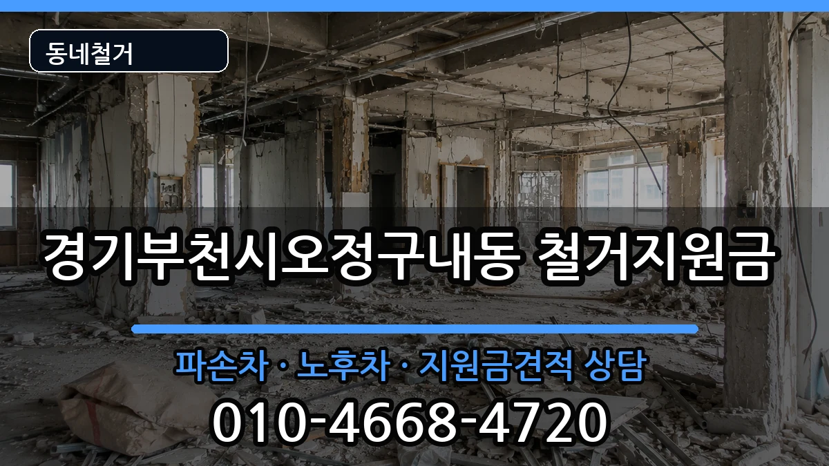 경기부천시오정구내동  철거지원금 질문형