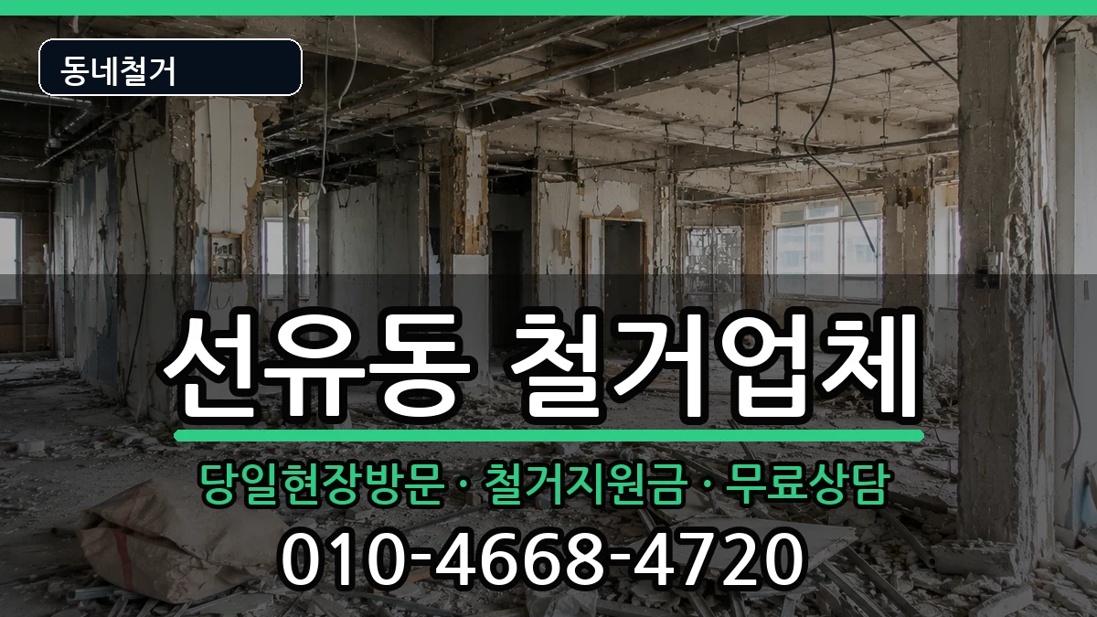 경기고양시덕양구선유동 철거 현장 처리 안내 이미지 2
