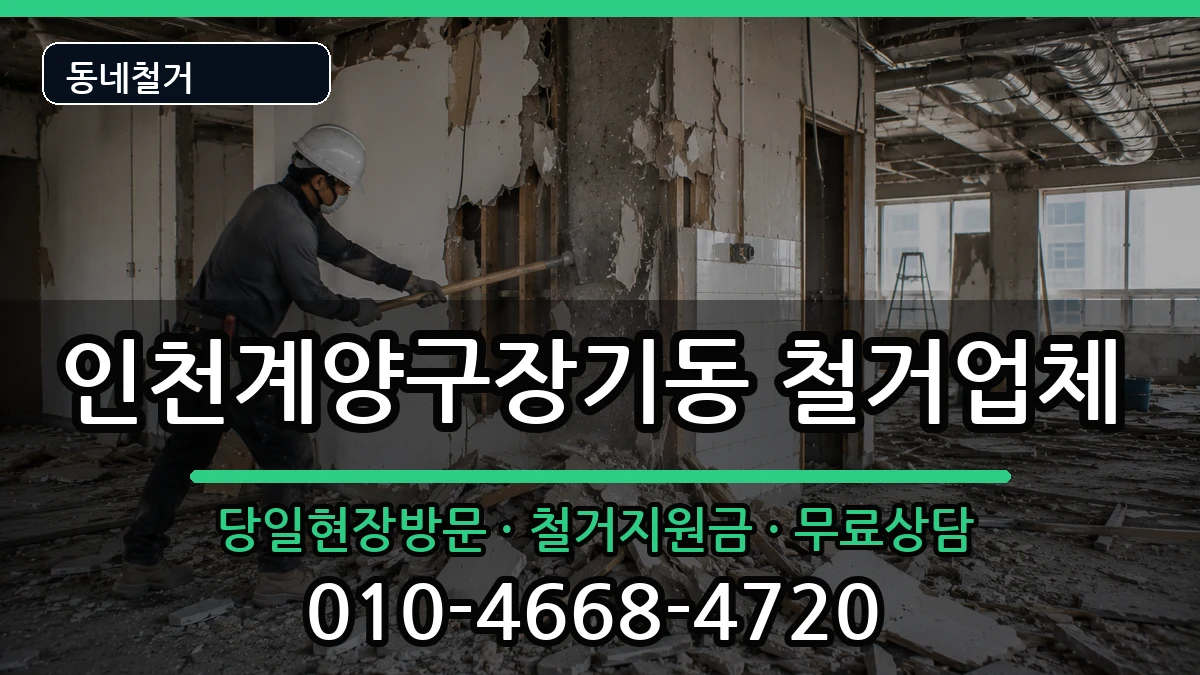 인천계양구장기동 철거 인천계양구장기동 철거 현장 처리 안내 이미지 1