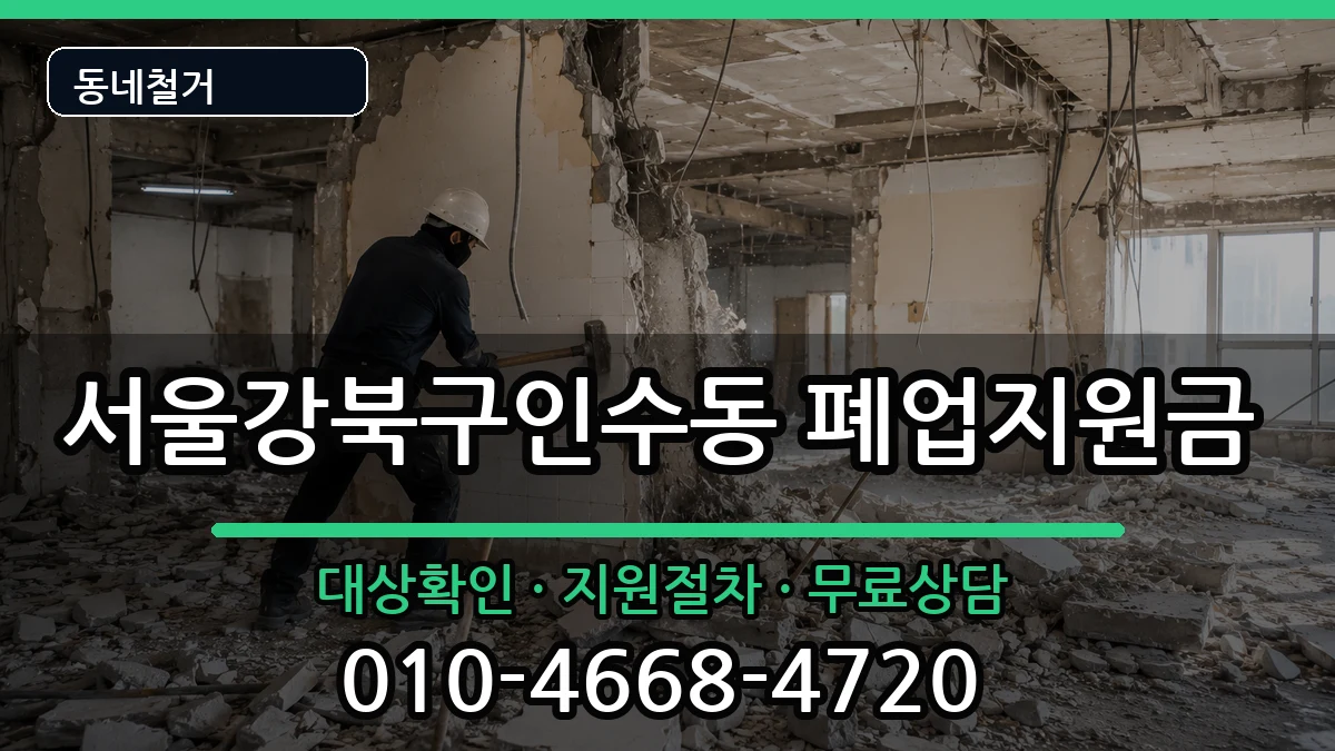 서울강북구인수동 폐업지원금 서울강북구인수동 폐업지원금 현장 처리 안내 이미지 2