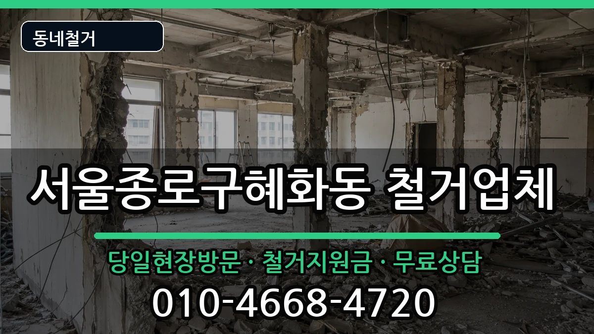 서울종로구혜화동 철거 현장 처리 안내 이미지 2