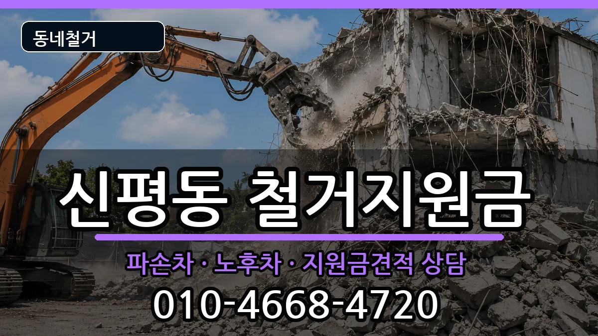 경기고양시덕양구신평동 철거지원금 경기고양시덕양구신평동 철거지원금 현장 처리 안내 이미지 2