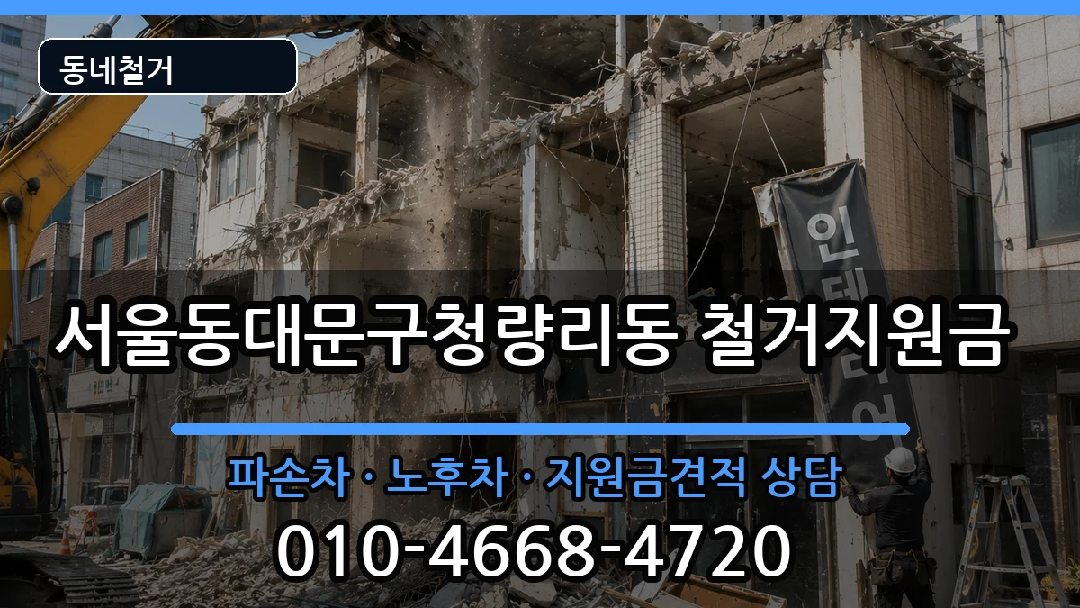 서울동대문구청량리동 철거지원금 서울동대문구청량리동 철거지원금 현장 처리 안내 이미지 2
