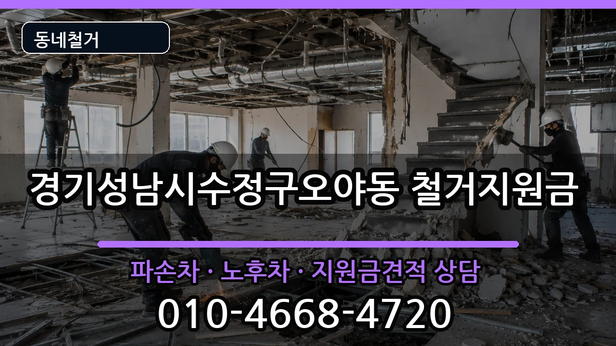 경기성남시수정구오야동 철거지원금 경기성남시수정구오야동 철거지원금 현장 처리 안내 이미지 1