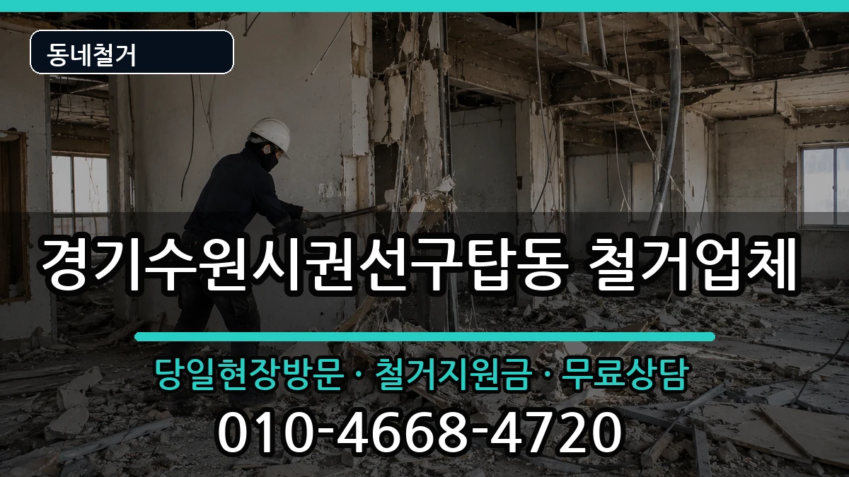 경기수원시권선구탑동 철거 현장 처리 안내 이미지 2