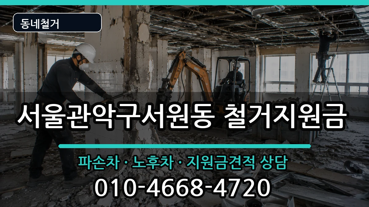 서울관악구서원동 철거지원금 서울관악구서원동 철거지원금 현장 처리 안내 이미지 1