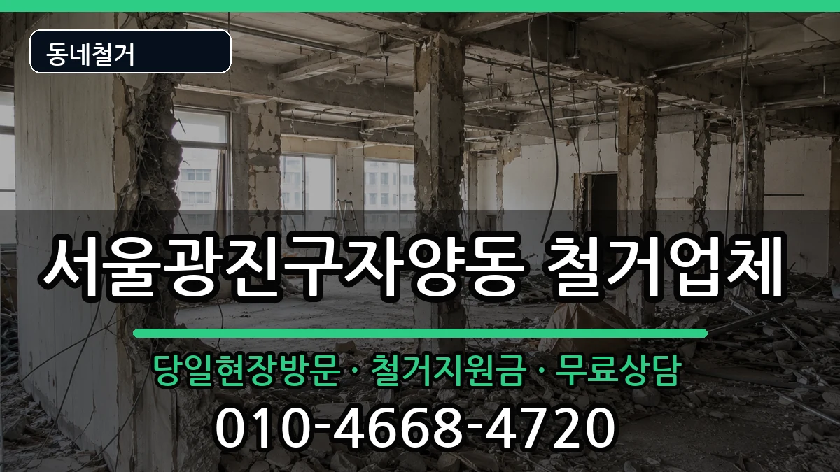 서울광진구자양동 철거 서울광진구자양동 철거 현장 처리 안내 이미지 2