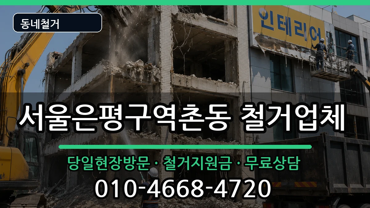 서울은평구역촌동  철거 비교형