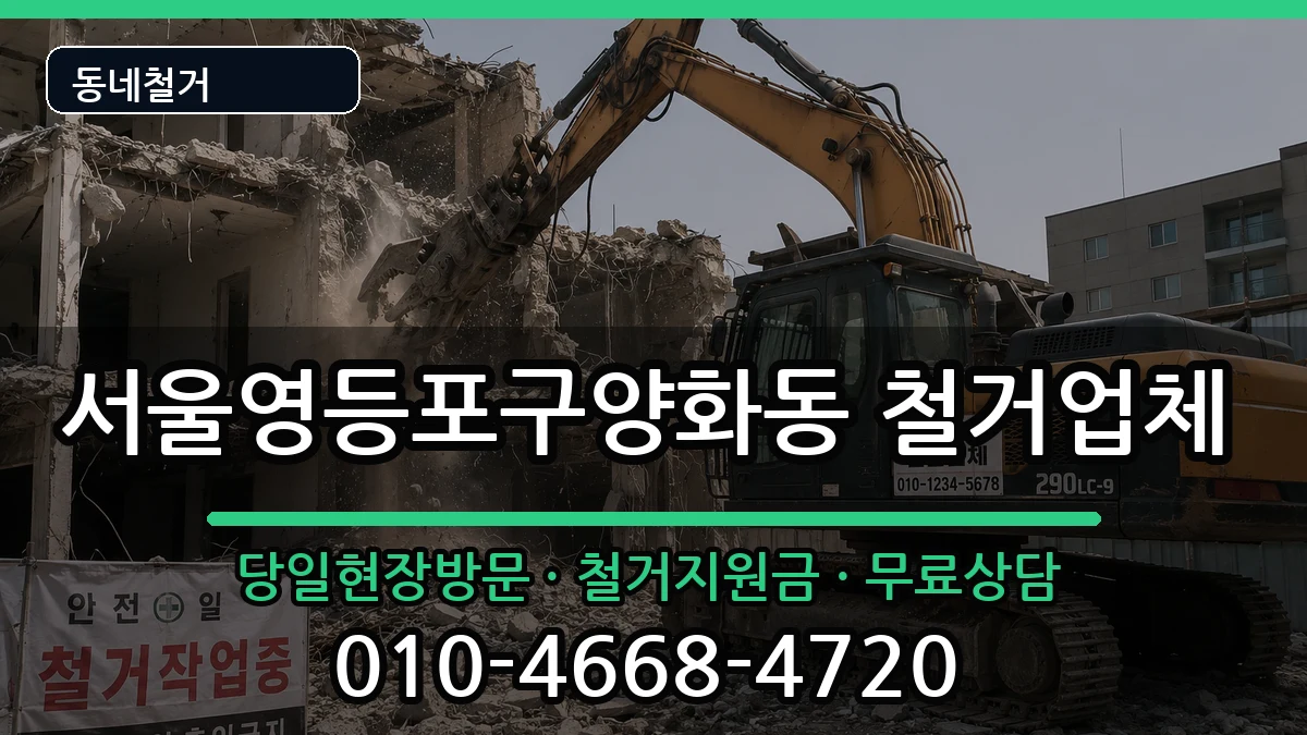 서울영등포구양화동 철거 현장 처리 안내 이미지 2
