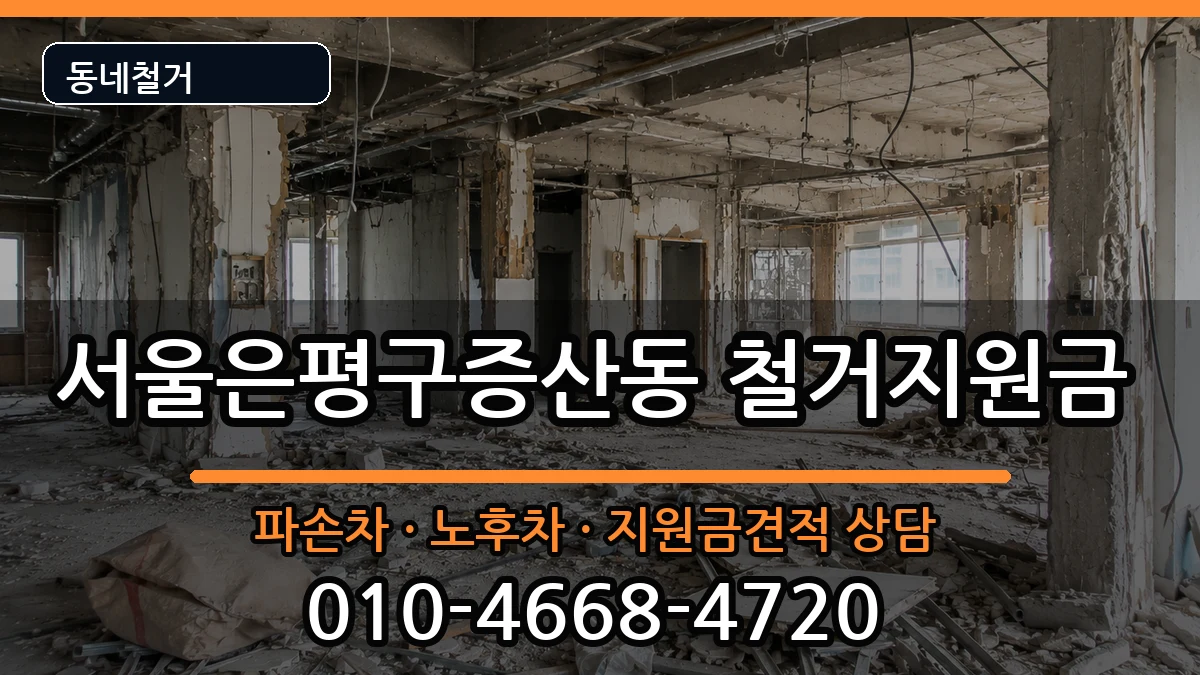 서울은평구증산동 철거지원금 현장 처리 안내 이미지 3