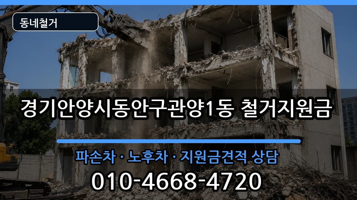 경기안양시동안구관양1동 철거지원금 경기안양시동안구관양1동 철거지원금 현장 처리 안내 이미지 3