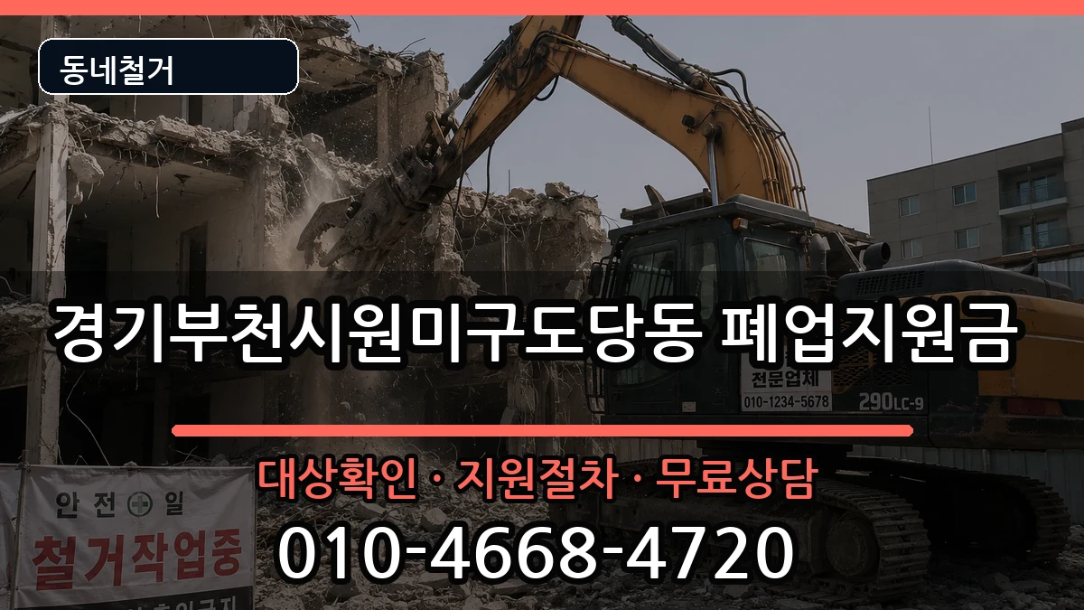 경기부천시원미구도당동 폐업지원금 경기부천시원미구도당동 폐업지원금 현장 처리 안내 이미지 3