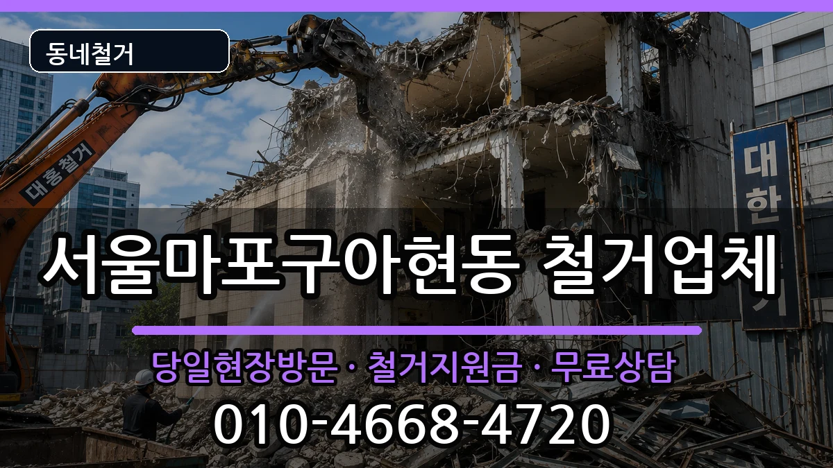 서울마포구아현동 철거 서울마포구아현동 철거 현장 처리 안내 이미지 3