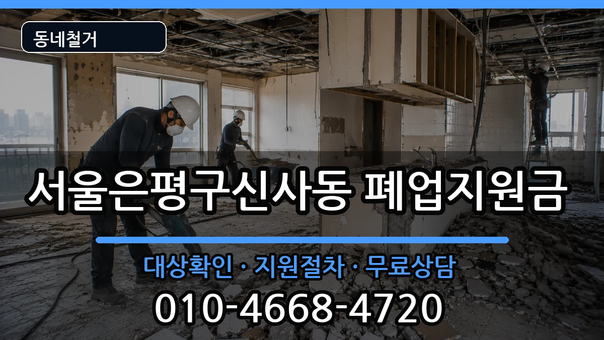 서울은평구신사동 폐업지원금 서울은평구신사동 폐업지원금 현장 처리 안내 이미지 3