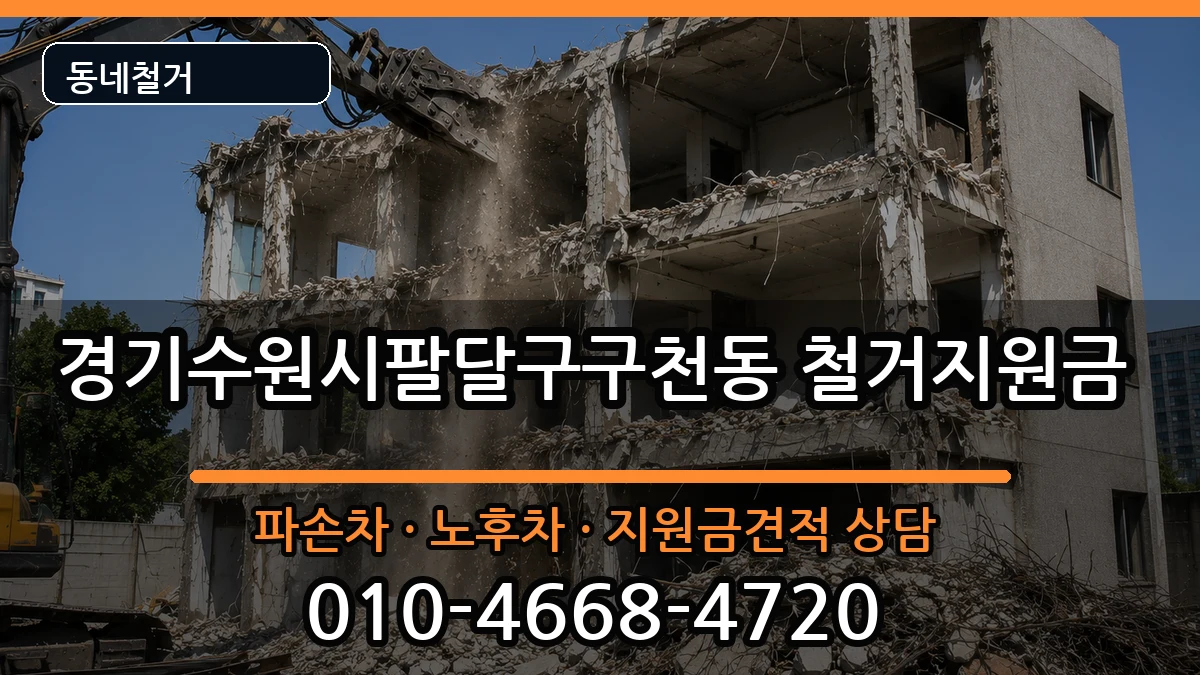 경기수원시팔달구구천동 철거지원금 경기수원시팔달구구천동 철거지원금 현장 처리 안내 이미지 3