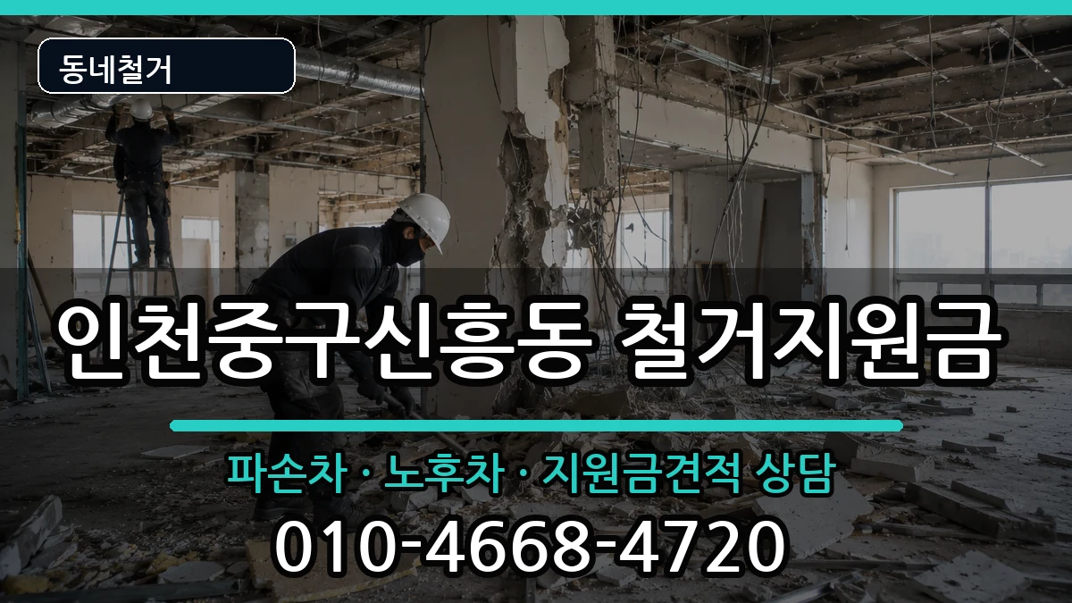 인천중구신흥동 철거지원금 인천중구신흥동 철거지원금 현장 처리 안내 이미지 1