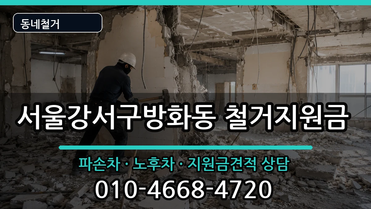 서울강서구방화동 철거지원금 서울강서구방화동 철거지원금 현장 처리 안내 이미지 2