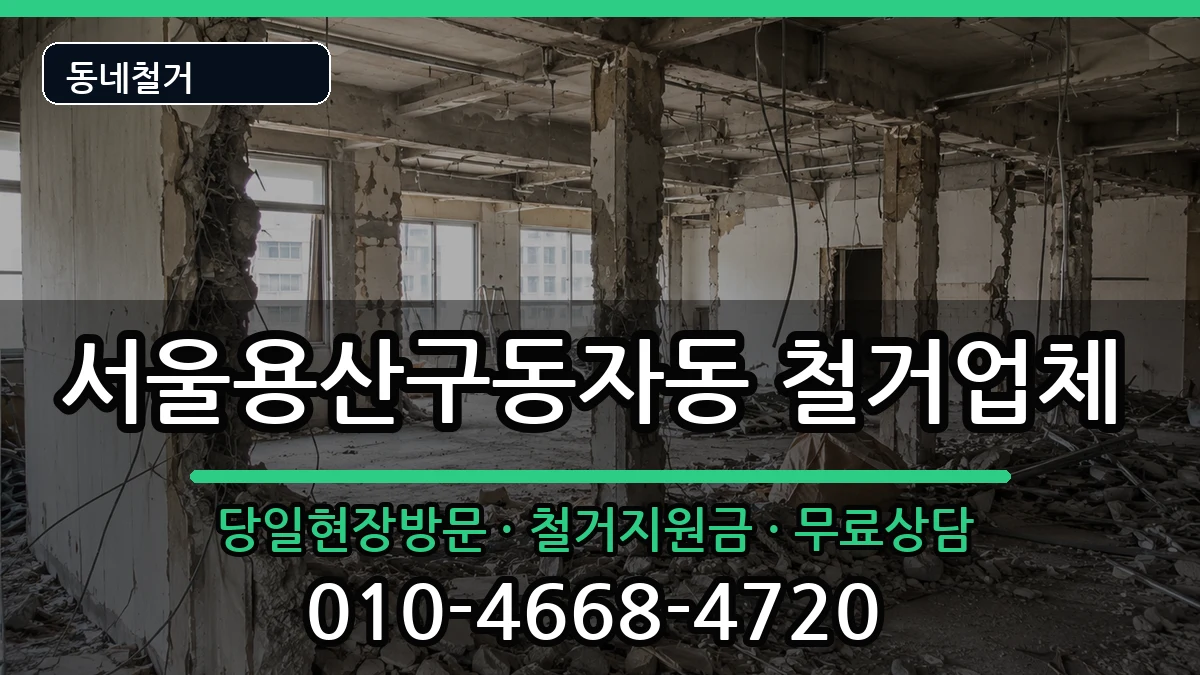서울용산구동자동 철거 현장 처리 안내 이미지 1
