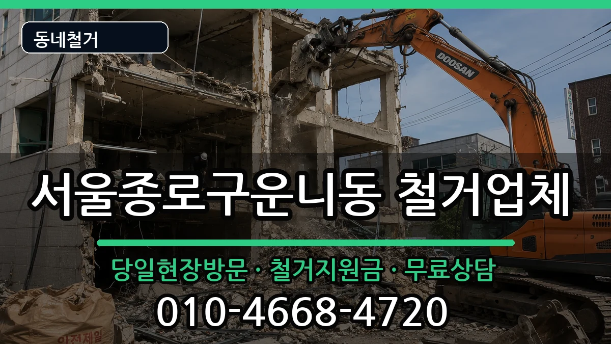 서울종로구운니동  철거 FAQ형