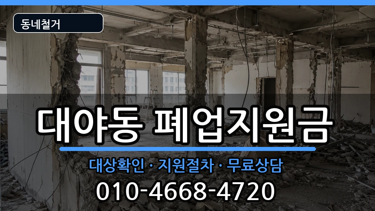 경기시흥시대야동 폐업지원금 경기시흥시대야동 폐업지원금 현장 처리 안내 이미지 3