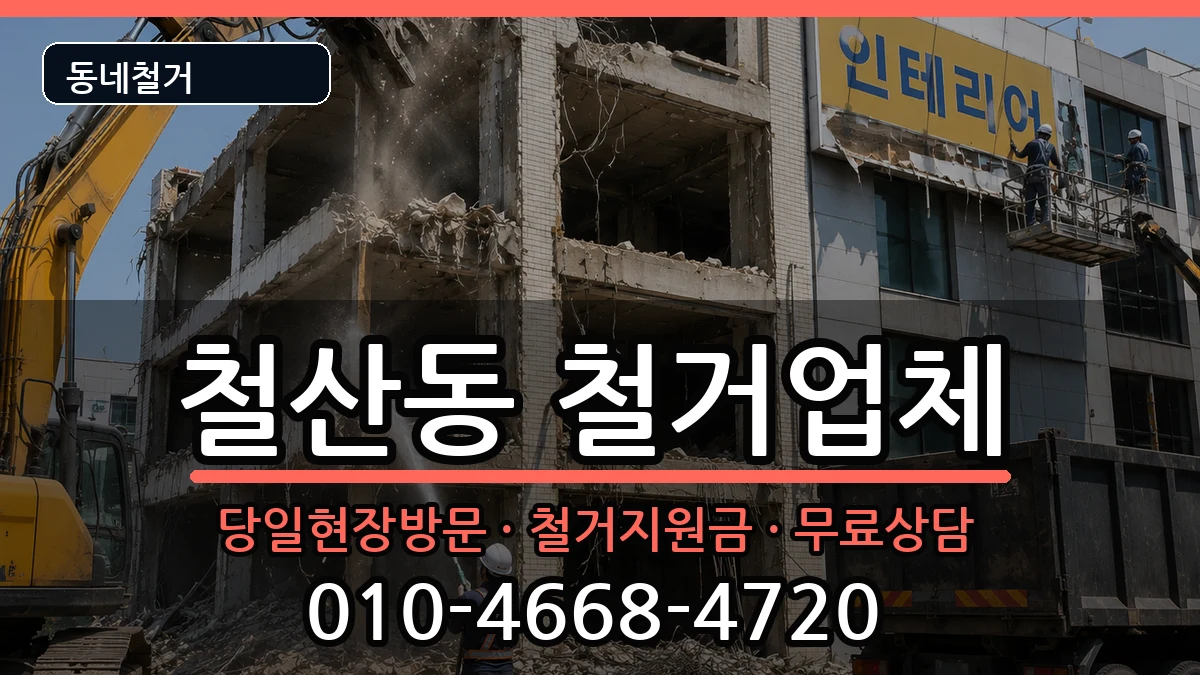 경기광명시철산동  철거 주의사항형