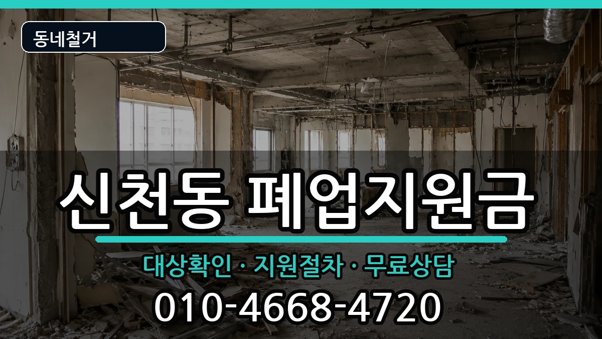경기시흥시신천동 폐업지원금 현장 처리 안내 이미지 2