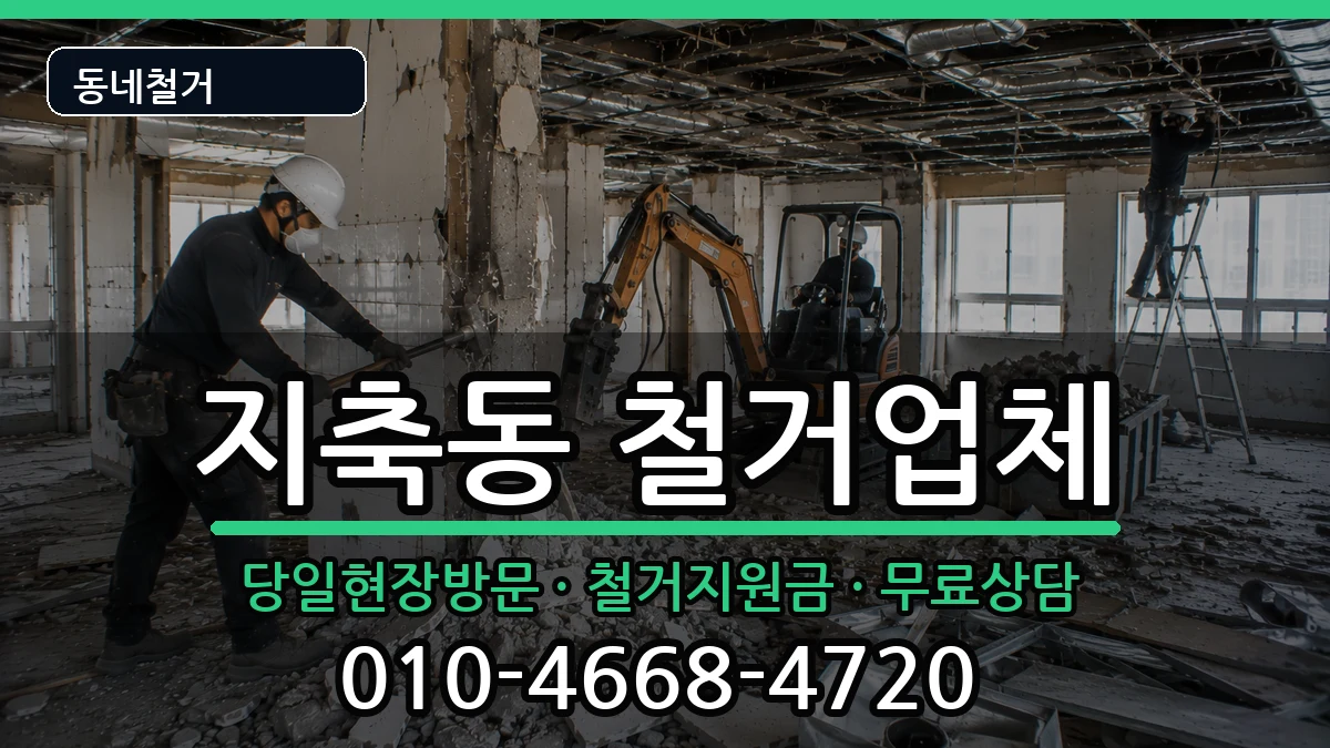 경기고양시덕양구지축동  철거 서류형