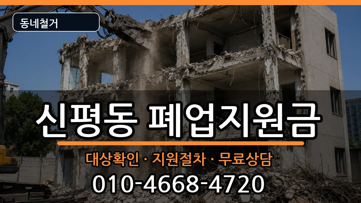 경기고양시덕양구신평동 폐업지원금 현장 처리 안내 이미지 1