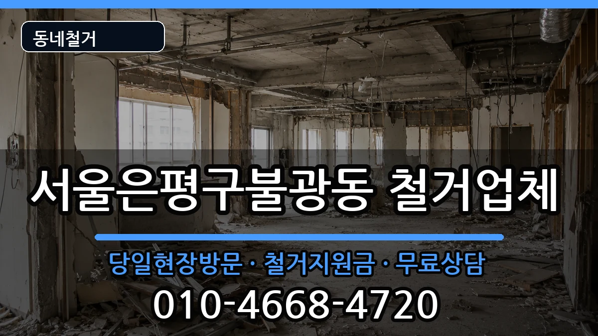 서울은평구불광동 철거 현장 처리 안내 이미지 3