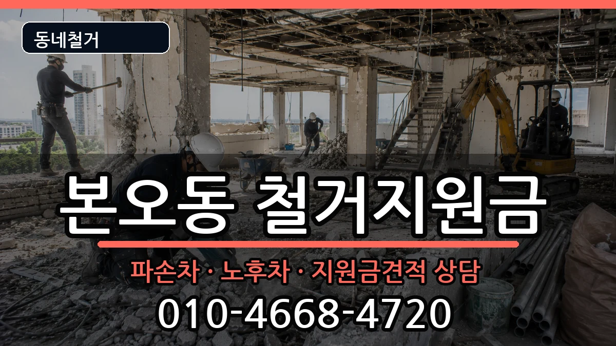 경기안산시상록구본오동 철거지원금 경기안산시상록구본오동 철거지원금 현장 처리 안내 이미지 1
