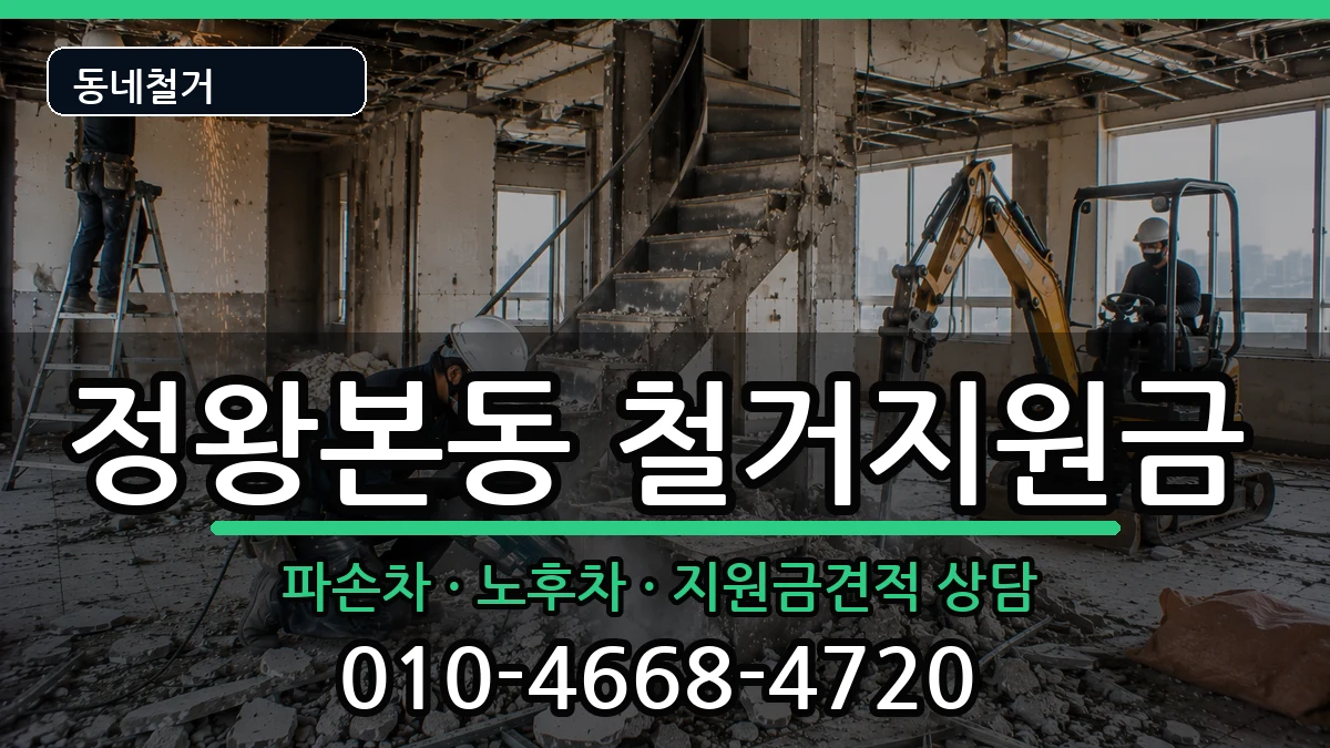 경기시흥시정왕본동 철거지원금 경기시흥시정왕본동 철거지원금 현장 처리 안내 이미지 1