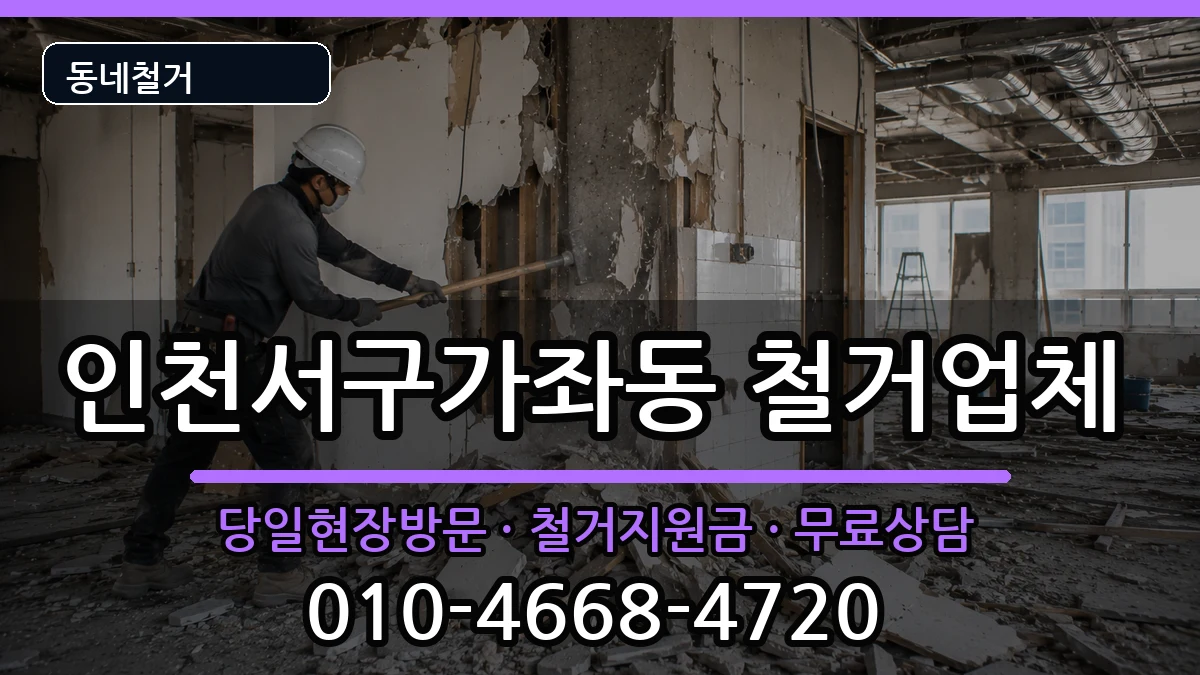 인천서구가좌동 철거 현장 처리 안내 이미지 2