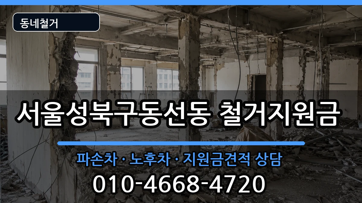 서울성북구동선동 철거지원금 서울성북구동선동 철거지원금 현장 처리 안내 이미지 1