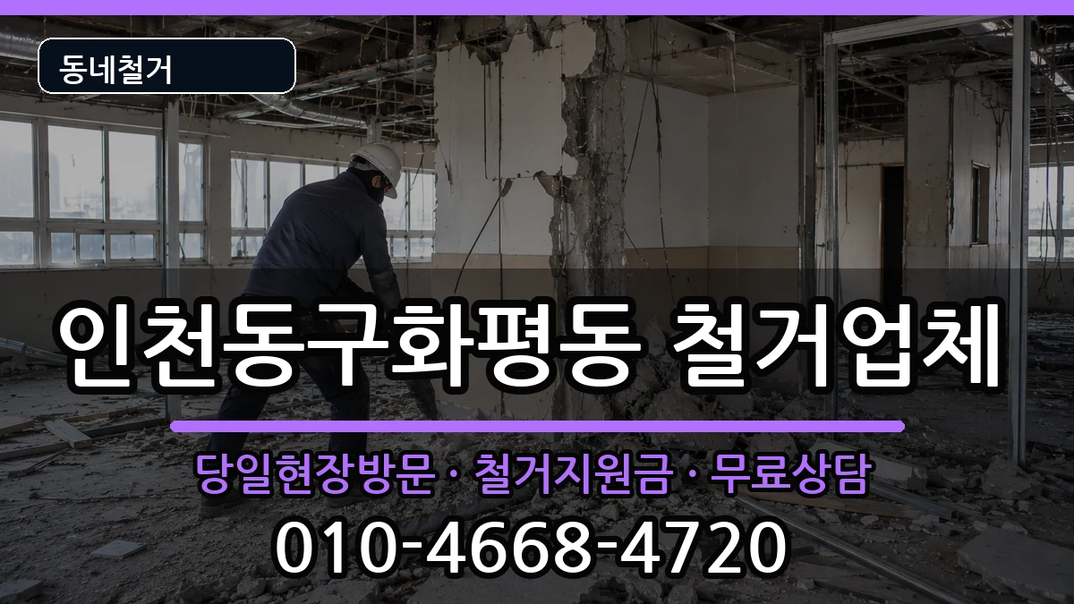 인천동구화평동 철거 현장 처리 안내 이미지 1