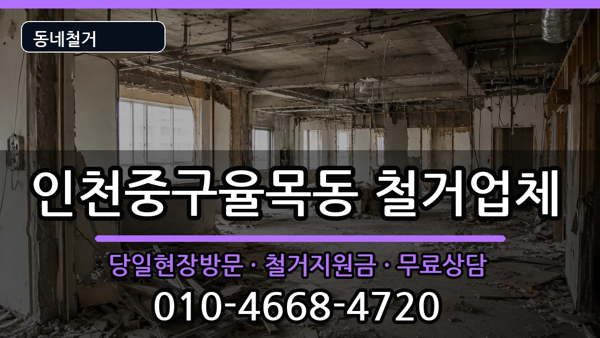인천중구율목동 철거 인천중구율목동 철거 현장 처리 안내 이미지 1