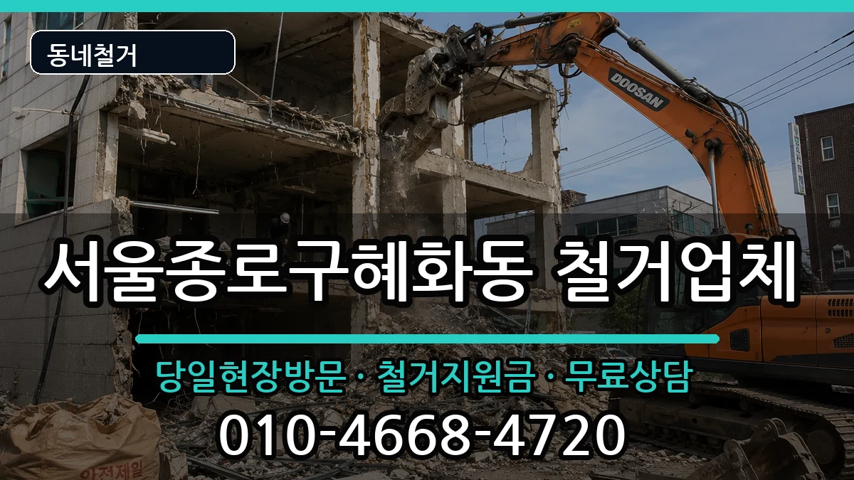 서울종로구혜화동  철거 비용형