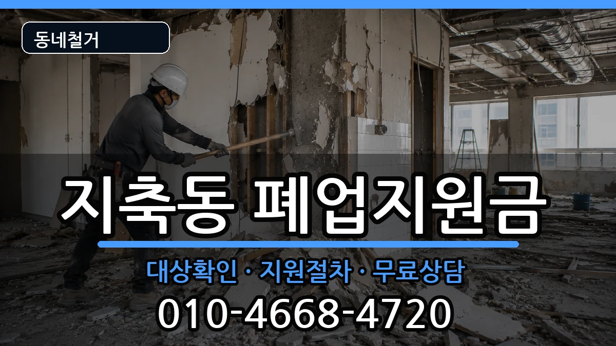 경기고양시덕양구지축동 폐업지원금 경기고양시덕양구지축동 폐업지원금 현장 처리 안내 이미지 3