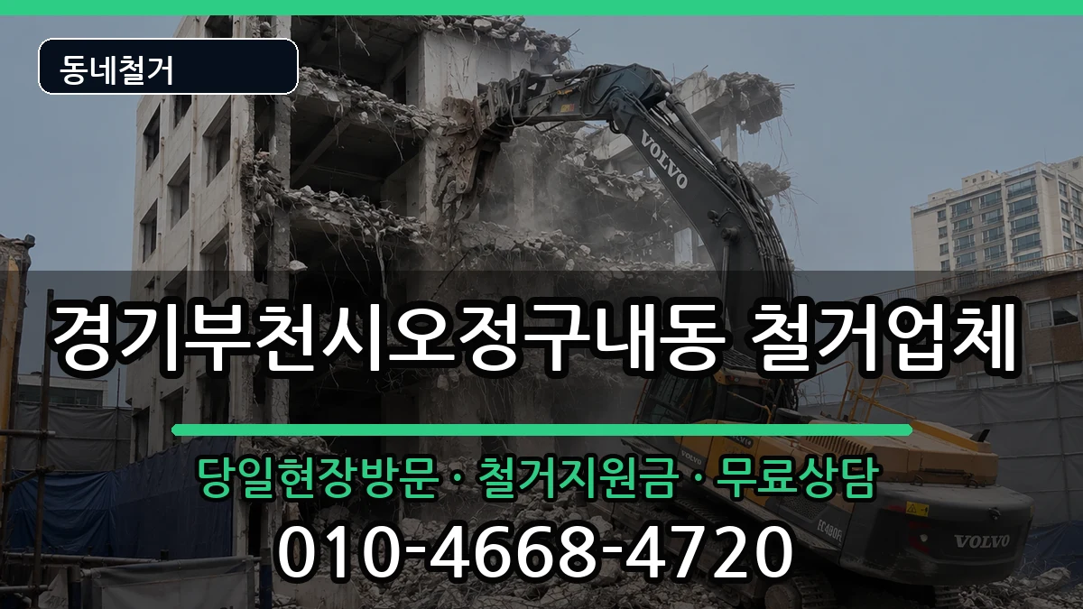 경기부천시오정구내동  철거 절차형