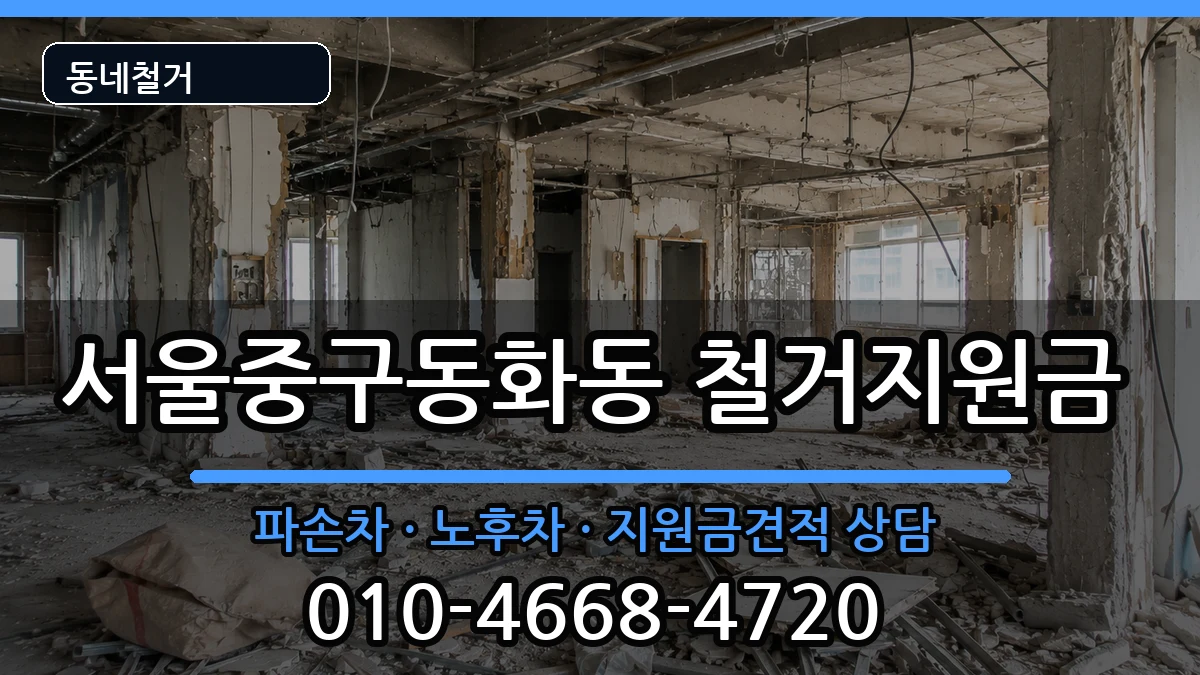 서울중구동화동 철거지원금 현장 처리 안내 이미지 2