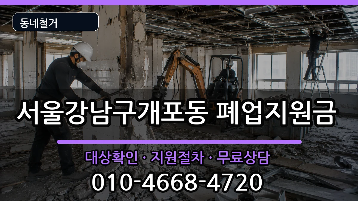 서울강남구개포동 폐업지원금 현장 처리 안내 이미지 1