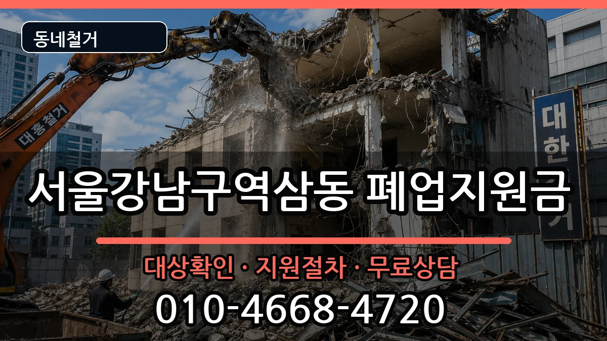 서울강남구역삼동 폐업지원금 현장 처리 안내 이미지 3