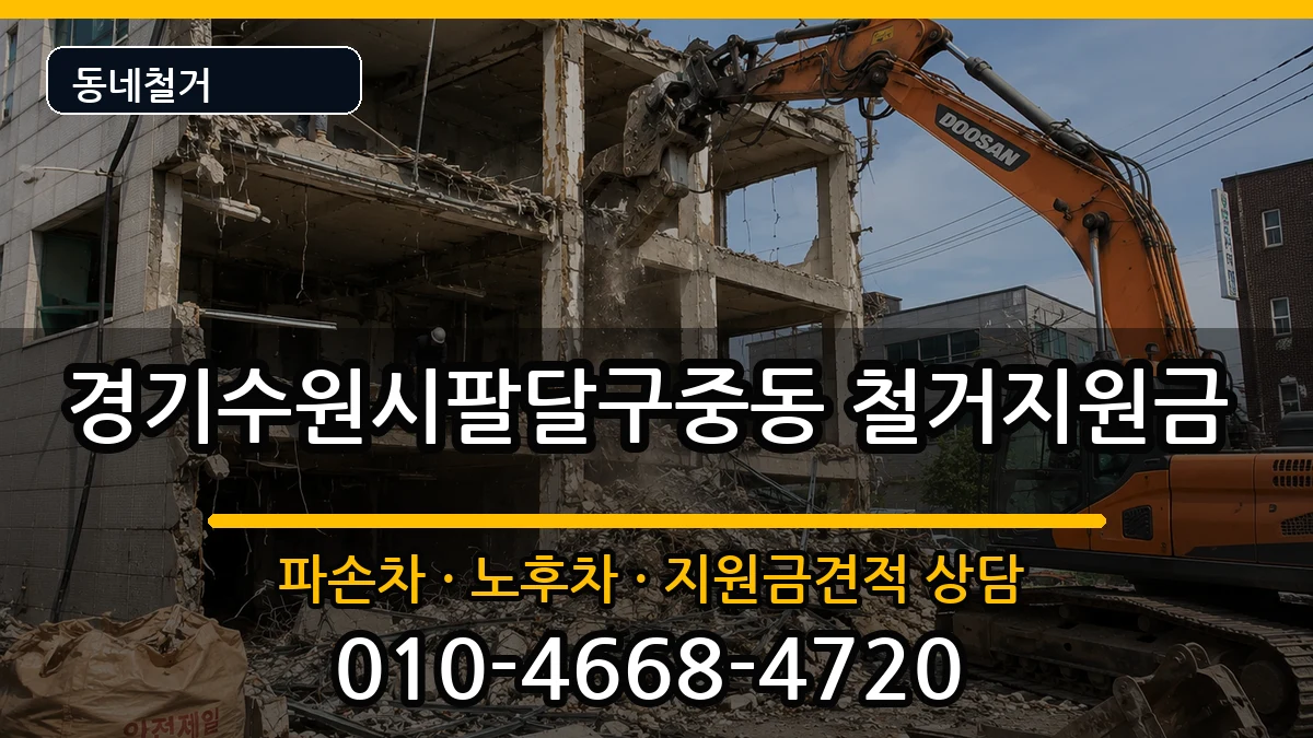 경기수원시팔달구중동 철거지원금 경기수원시팔달구중동 철거지원금 현장 처리 안내 이미지 1