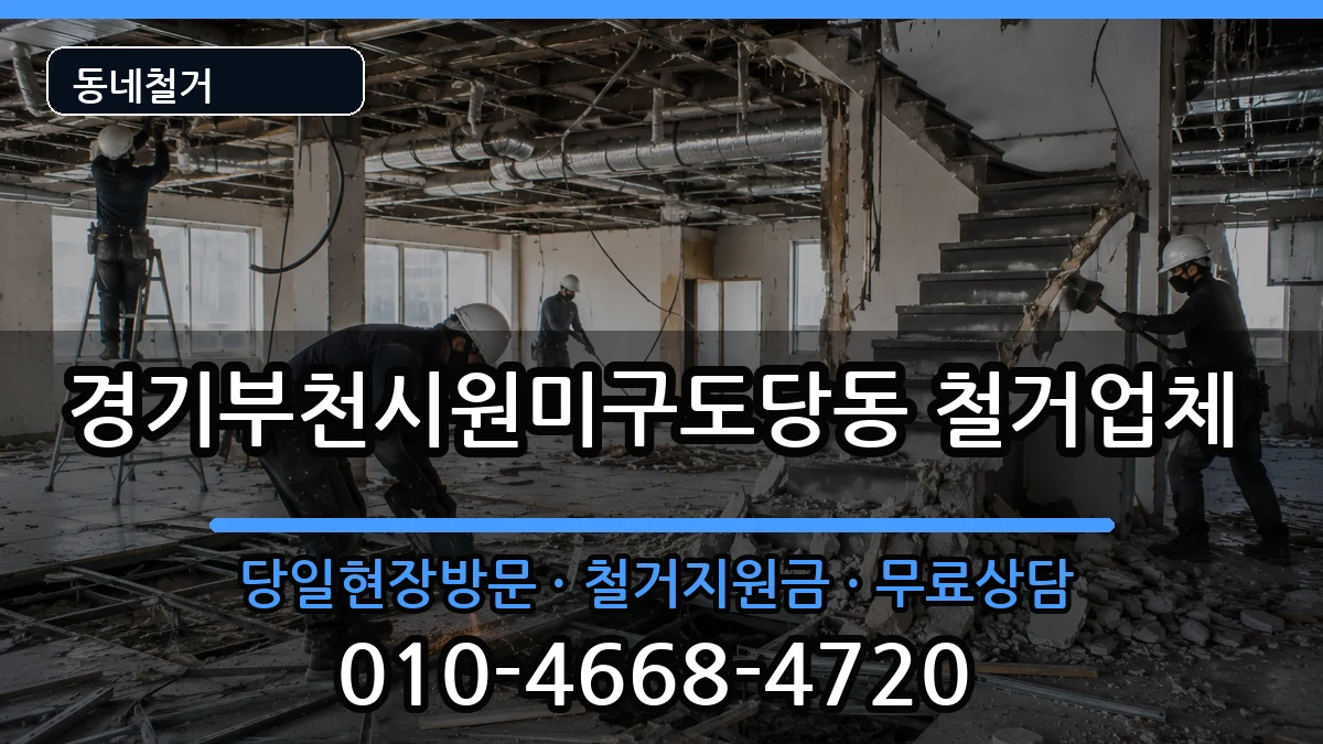경기부천시원미구도당동  철거 비용형
