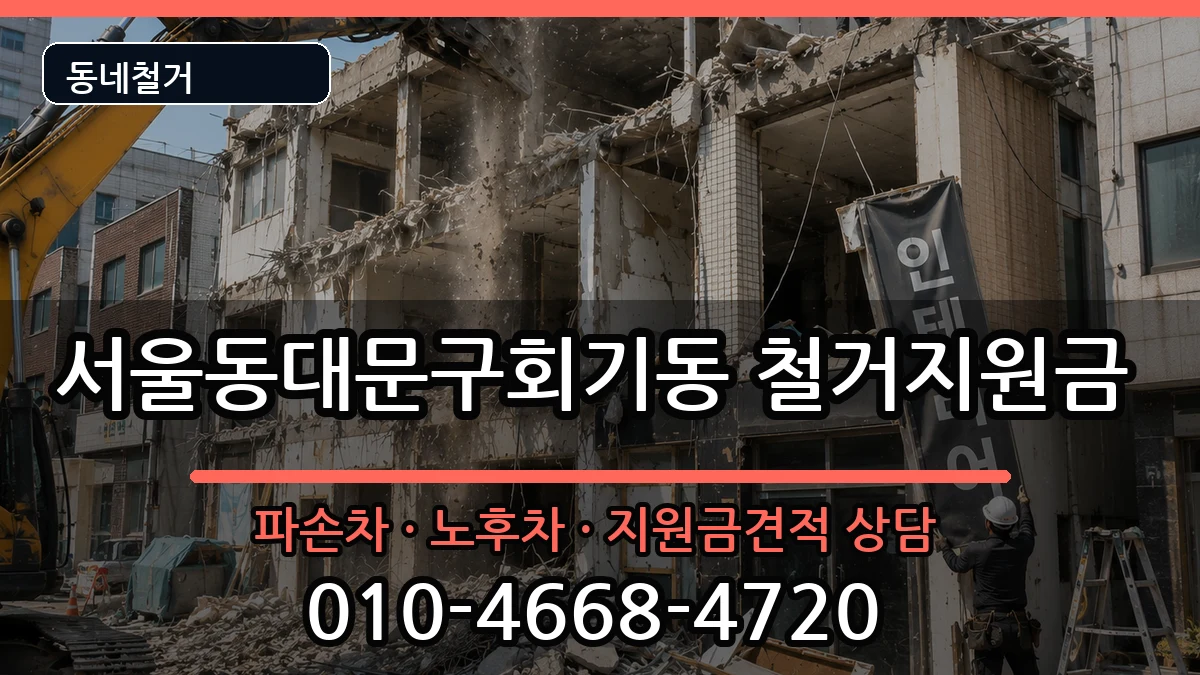 서울동대문구회기동  철거지원금 서류형