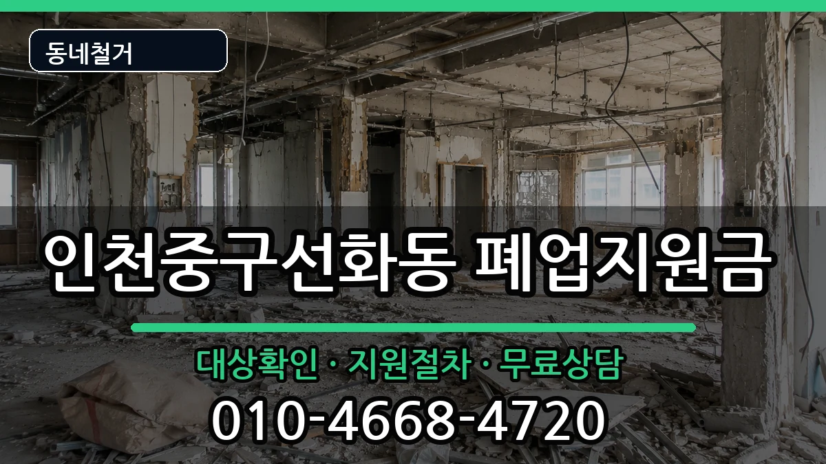 인천중구선화동 폐업지원금 인천중구선화동 폐업지원금 현장 처리 안내 이미지 1