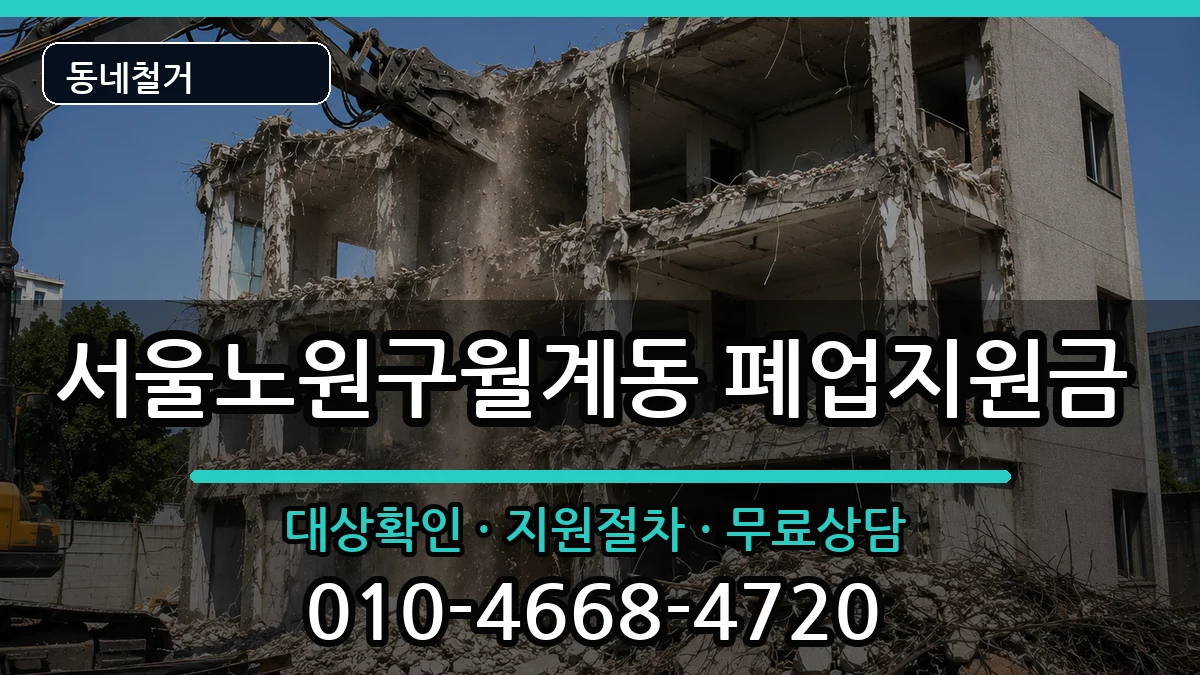 서울노원구월계동 폐업지원금 현장 처리 안내 이미지 3